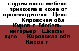 студия ваша мебель .прихожие в коже от производителя › Цена ­ 3 500 - Кировская обл., Киров г. Мебель, интерьер » Шкафы, купе   . Кировская обл.,Киров г.